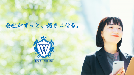 ホワイト企業とは、どんな企業なのか？──ホワイト企業