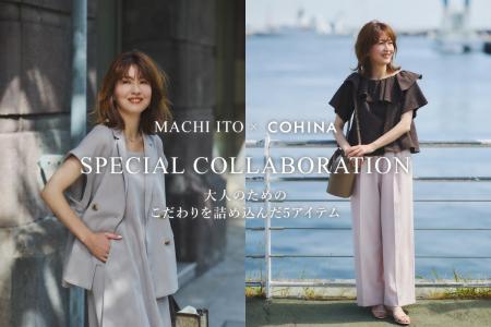 小柄女性向けブランド「COHINA」、エディター・伊藤真