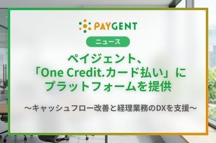 ペイジェント、コマースOneホールディングスとBtoB決 ペイジェント、コマースOneホールディングスとBtoB決