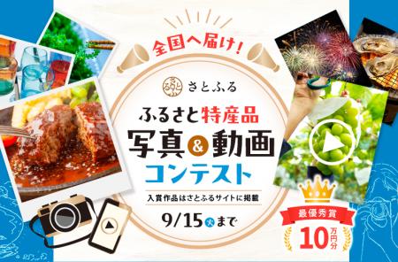 さとふる、「ふるさと特産品 写真＆動画コンテスト」