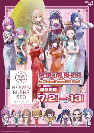 『ヘブンバーンズレッド』のPOP UP SHOPが7月2日から