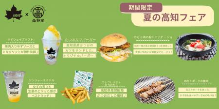 高知県産の食材を使用した期間限定メニューが登場！「