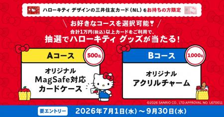 ハローキティ デザインのオリジナルグッズがもらえる
