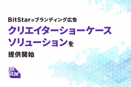 BitStarがブランディング広告「クリエイターショーケ BitStarがブランディング広告「クリエイターショーケ