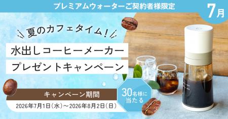 夏のカフェタイムに!プレミアムウォーターご契約者様 夏のカフェタイムに!プレミアムウォーターご契約者様