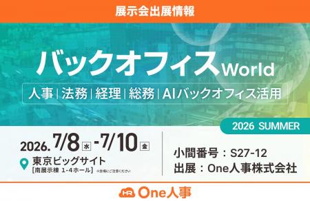 【7/8-10開催】One人事、展示会「バックオフィスWorld