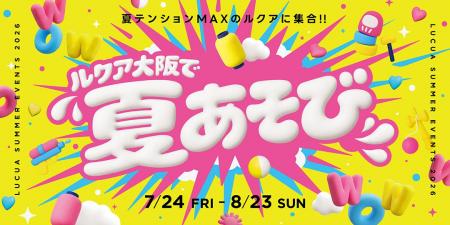 この夏、大阪・梅田のまんなかが世代を超えたあそび場