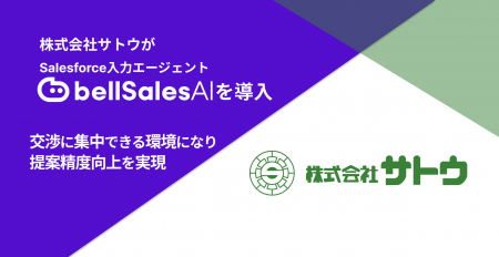 株式会社サトウ、「bellSalesAI」導入で商談へのutf-8 株式会社サトウ、「bellSalesAI」導入で商談へのutf-8