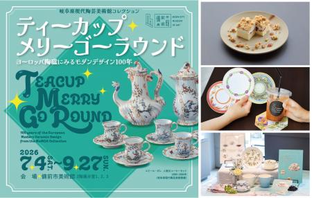 【7/4(土)開幕】ティーカップとモダンデザインの世界