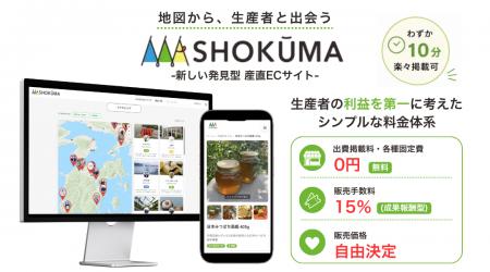 SHOKŪMA（ショクーマ）-地図から生産者を巡る- 新しい