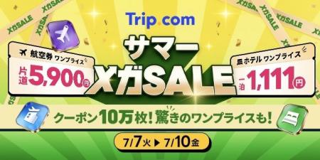 Trip.com、最もおトクな4日間「サマーメガSALE」を7月