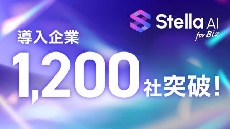 「Stella AI for Biz」開始約1年で導入企業1,200社を 「Stella AI for Biz」開始約1年で導入企業1,200社を