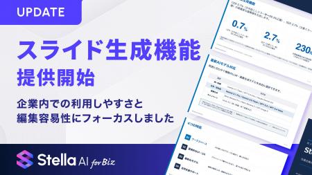 「Stella AI for Biz」にスライド生成機能(β版)を追 「Stella AI for Biz」にスライド生成機能(β版)を追