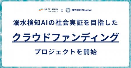 溺水検知AIの「SAFESWIM」が本格的な国内導入へ向け、 溺水検知AIの「SAFESWIM」が本格的な国内導入へ向け、