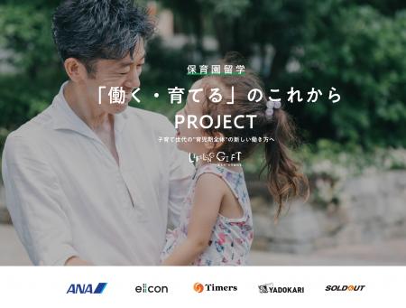 未来の育休を考える、保育園留学「働く・育てる」のこ
