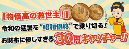【物価高の救世主】令和の猛暑を“昭和価格”で乗り切る 【物価高の救世主】令和の猛暑を“昭和価格”で乗り切る