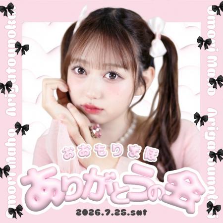 AKB48を卒業した大盛真歩さんのソロイベント「おおも