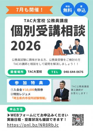 【TAC公務員】TAC大宮校で7月開催!「担任講師 個別受 【TAC公務員】TAC大宮校で7月開催!「担任講師 個別受