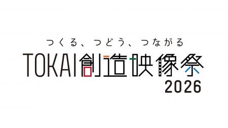 地域の魅力を映像で発信する「TOKAI創造映像大賞」お 地域の魅力を映像で発信する「TOKAI創造映像大賞」お