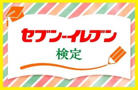 「セブン‐イレブンの日」(7月11日)を記念した3つの 「セブン‐イレブンの日」(7月11日)を記念した3つの