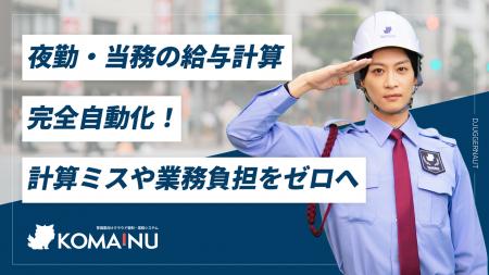 【警備業DX】「KOMAINU」が夜勤・当務の給与計算を完 【警備業DX】「KOMAINU」が夜勤・当務の給与計算を完