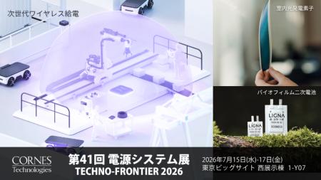 【第41回 電源システム展 出展】広域・大電力ワイヤレ