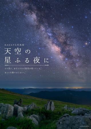 7月の四国カルスト天狗高原は、星のイベントが盛りだ