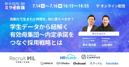 【7/14~16開催】母集団形成から内定承諾までをつなぐ 【7/14~16開催】母集団形成から内定承諾までをつなぐ