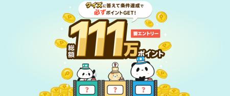 「Super Point Screen」、サービス提供開始11周年を記 「Super Point Screen」、サービス提供開始11周年を記