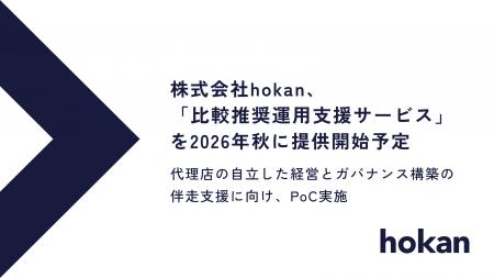 保険代理店向けシステム「hokan(R)︎」、「比較推奨運 保険代理店向けシステム「hokan(R)︎」、「比較推奨運
