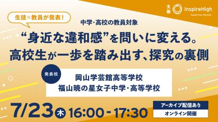 高校生が“身近な違和感”を問いに変え、一歩を踏み出す 高校生が“身近な違和感”を問いに変え、一歩を踏み出す