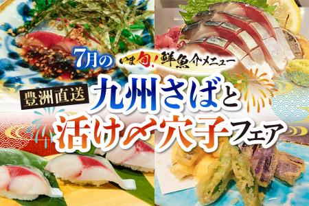【さくら水産】真夏の体に、最高のご馳走。7月限定「