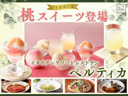 【イタリアン リゾート ペルティカ】心ときめく夏スイ