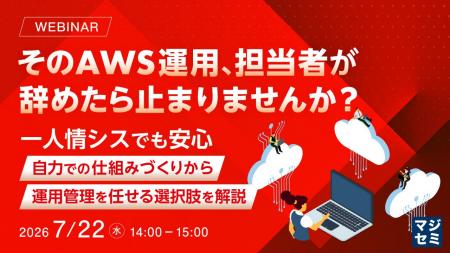 『そのAWS運用、担当者が辞めたら止まりませんか?』 『そのAWS運用、担当者が辞めたら止まりませんか?』