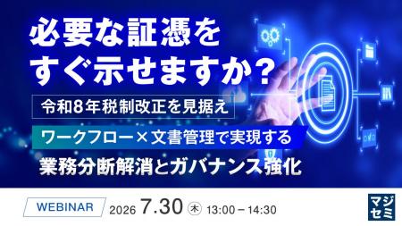 『必要な証憑をすぐ示せますか?』というテーマのウェ 『必要な証憑をすぐ示せますか?』というテーマのウェ