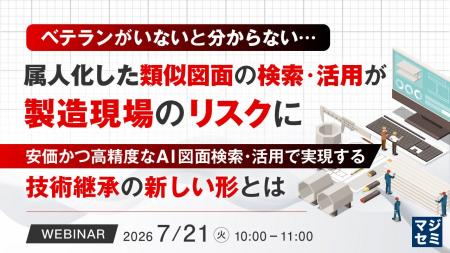 『ベテランがいないと分からない…属人化した類似図面