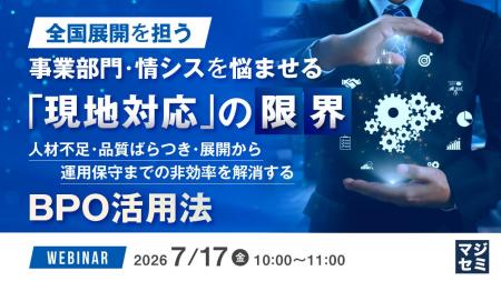 『全国展開を担う事業部門・情シスを悩ませる「現地対 『全国展開を担う事業部門・情シスを悩ませる「現地対