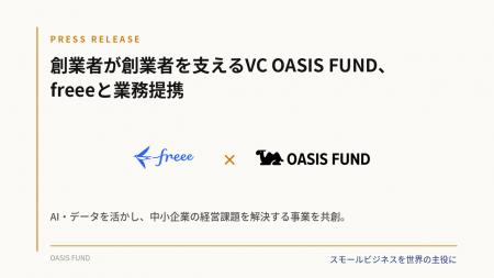 創業者が創業者を支えるVC SHIBUYA OASIS FUND、freee 創業者が創業者を支えるVC SHIBUYA OASIS FUND、freee