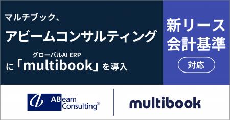 マルチブック、新リース会計基準対応でアビームコンサ