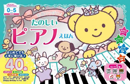 楽譜を見ながら演奏を楽しめる『NEW 名曲いっぱい！　