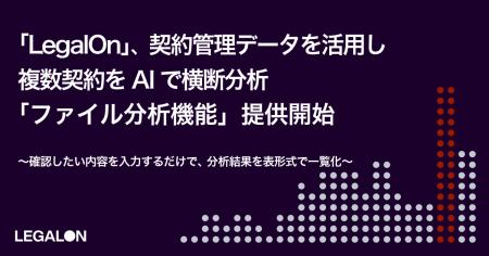 LegalOn、契約管理データを活用し複数契約をAIで横断 LegalOn、契約管理データを活用し複数契約をAIで横断