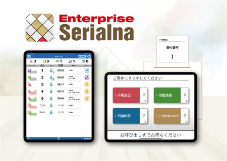 受付発券・接客管理システム「Enterprise Serialna」