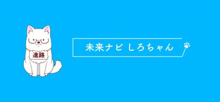 AIに進路相談できる高校生向けサービス「未来ナビ し AIに進路相談できる高校生向けサービス「未来ナビ し