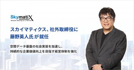 スカイマティクス、社外取締役にレオス・キャピタルワ