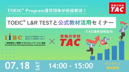 【初開催】TOEIC(R) Program運営団体が直接解説！IIBC