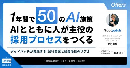 1年間で50のAI施策。AIとともに人が主役の採用プロセ