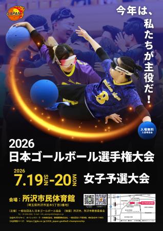 ゴールボール 日本の頂点を目指す戦い、いよいよ開幕