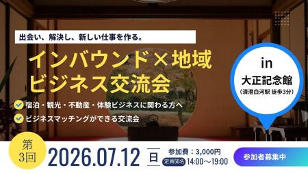 インバウンド需要を地域の力に変える交流会開催 インバウンド需要を地域の力に変える交流会開催