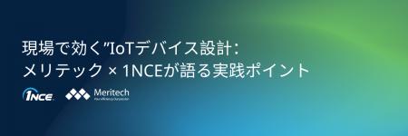 【7/9 開催ウェビナー】IoTデバイス・システム設計者