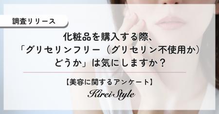 ○○代ほど気にしている！SNSで話題の「グリセリンフリ